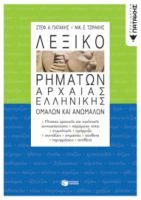 ΛΕΞΙΚΟ ΡΗΜΑΤΩΝ ΑΡΧΑΙΑΣ ΕΛΛΗΝΙΚΗΣ, ΟΜΑΛΩΝ ΚΑΙ ΑΝΩΜΑΛΩΝ