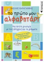 ΤΟ ΠΡΩΤΟ ΜΟΥ ΑΛΦΑΒΗΤΑΡΙ (ΣΥΝΤΟΜΕΥΜΕΝΗ ΕΚΔΟΣΗ)