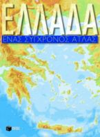 ΕΛΛΑΔΑ, ΕΝΑΣ ΣΥΓΧΡΟΝΟΣ ΑΤΛΑΣ