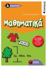 ΜΑΘΗΜΑΤΙΚΑ Δ΄ ΔΗΜΟΤΙΚΟΥ