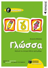 ΓΛΩΣΣΑ Γ΄ ΔΗΜΟΤΙΚΟΥ 