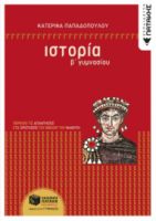 ΙΣΤΟΡΙΑ Β΄ ΓΥΜΝΑΣΙΟΥ