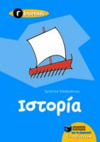 ΙΣΤΟΡΙΑ Γ΄ ΔΗΜΟΤΙΚΟΥ