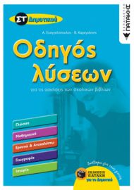 ΟΔΗΓΟΣ ΛΥΣΕΩΝ ΓΙΑ ΤΙΣ ΑΣΚΗΣΕΙΣ ΤΩΝ ΣΧΟΛΙΚΩΝ ΒΙΒΛΙΩΝ ΣΤ΄ ΔΗΜΟΤΙΚΟΥ 