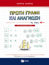 ΠΡΩΤΗ ΓΡΑΦΗ ΚΑΙ ΑΝΑΓΝΩΣΗ, Α΄ ΤΟΜΟΣ (ΑΝΑΜΟΡΦΩΜΕΝΗ ΕΚΔΟΣΗ)