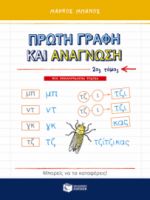 ΠΡΩΤΗ ΓΡΑΦΗ ΚΑΙ ΑΝΑΓΝΩΣΗ, Β΄ ΤΟΜΟΣ (ΑΝΑΜΟΡΦΩΜΕΝΗ ΕΚΔΟΣΗ)