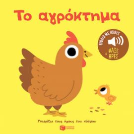 ΤΟ ΑΓΡΟΚΤΗΜΑ. ΗΧΟΙ ΓΙΑ ΝΑ ΑΚΟΥΣ, ΕΙΚΟΝΕΣ ΓΙΑ ΝΑ ΠΑΡΑΤΗΡΕΙΣ (ΣΕΙΡΑ: ΓΝΩΡΙΖΩ ΤΟΥΣ ΗΧΟΥΣ ΤΟΥ ΚΟΣΜΟΥ)