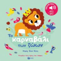 ΤΟ ΚΑΡΝΑΒΑΛΙ ΤΩΝ ΖΩΩΝ. ΚΑΜΙΓ ΣΑΙΝ-ΣΑΝΣ. ΗΧΟΙ ΓΙΑ ΝΑ ΑΚΟΥΣ, ΕΙΚΟΝΕΣ ΓΙΑ ΝΑ ΠΑΡΑΤΗΡΕΙΣ 