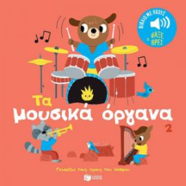 ΤΑ ΜΟΥΣΙΚΑ ΟΡΓΑΝΑ 2. ΗΧΟΙ ΓΙΑ ΝΑ ΑΚΟΥΣ, ΕΙΚΟΝΕΣ ΓΙΑ ΝΑ ΠΑΡΑΤΗΡΕΙΣ 