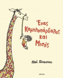 ΕΝΑΣ ΚΑΜΗΛΟΠΑΡΔΑΛΟΣ ΚΑΙ ΜΙΣΟΣ ΣΥΓΓΡΑΦΕΑΣ: SHEL SILVERSTEIN