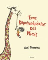 ΕΝΑΣ ΚΑΜΗΛΟΠΑΡΔΑΛΟΣ ΚΑΙ ΜΙΣΟΣ ΣΥΓΓΡΑΦΕΑΣ: SHEL SILVERSTEIN