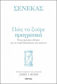 ΠΩΣ ΝΑ ΖΟΥΜΕ ΠΡΑΓΜΑΤΙΚΑ ΣΕΙΡΑ: Η ΤΕΧΝΗ ΤΟΥ ΖΗΝ ΣΥΓΓΡΑΦΕΙΣ: ΣΕΝΕΚΑΣ, JAMES S. ROMM