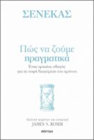 ΠΩΣ ΝΑ ΖΟΥΜΕ ΠΡΑΓΜΑΤΙΚΑ ΣΕΙΡΑ: Η ΤΕΧΝΗ ΤΟΥ ΖΗΝ ΣΥΓΓΡΑΦΕΙΣ: ΣΕΝΕΚΑΣ, JAMES S. ROMM