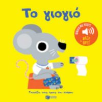 ΤΟ ΓΙΟΓΙΟ. ΗΧΟΙ ΓΙΑ ΝΑ ΑΚΟΥΣ, ΕΙΚΟΝΕΣ ΓΙΑ ΝΑ ΠΑΡΑΤΗΡΕΙΣ (ΣΕΙΡΑ: ΓΝΩΡΙΖΩ ΤΟΥΣ ΗΧΟΥΣ ΤΟΥ ΚΟΣΜΟΥ)