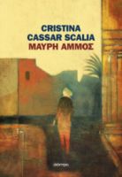 ΜΑΥΡΗ ΑΜΜΟΣ ΣΥΓΓΡΑΦΕΑΣ: CRISTINA CASSAR SCALIA