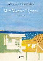 ΜΙΑ ΜΑΡΙΝΑ ΤΖΑΦΟΥ ΣΥΓΓΡΑΦΕΑΣ ΔΗΜΗΤΡΙΟΥ ΣΩΤΗΡΗΣ