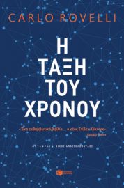 Η ΤΑΞΗ ΤΟΥ ΧΡΟΝΟΥ ΣΥΓΓΡΑΦΕΑΣ ROVELLI CARLO