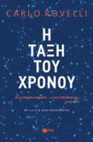 Η ΤΑΞΗ ΤΟΥ ΧΡΟΝΟΥ ΣΥΓΓΡΑΦΕΑΣ ROVELLI CARLO