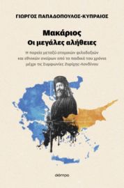 ΜΑΚΑΡΙΟΣ - ΟΙ ΜΕΓΑΛΕΣ ΑΛΗΘΕΙΕΣ ΣΥΓΓΡΑΦΕΑΣ: ΓΙΩΡΓΟΣ ΠΑΠΑΔΟΠΟΥΛΟΣ - ΚΥΠΡΑΙΟΣ