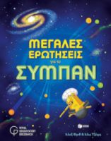 ΜΕΓΑΛΕΣ ΕΡΩΤΗΣΕΙΣ ΓΙΑ ΤΟ ΣΥΜΠΑΝ ΣΥΓΓΡΑΦΕΑΣ FRITH ALEX / JAMES ALICE