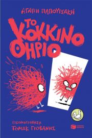 ΤΟ ΚΟΚΚΙΝΟ ΘΗΡΙΟ ΣΥΓΓΡΑΦΕΑΣ ΠΑΠΟΥΤΣΑΚΗ ΑΓΑΠΗ