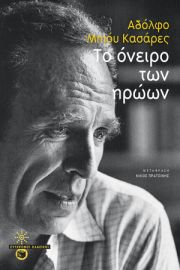 ΤΟ ΟΝΕΙΡΟ ΤΩΝ ΗΡΩΩΝ ΣΥΓΓΡΑΦΕΑΣ CASARES ADOLFO BIOY