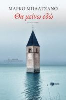 ΘΑ ΜΕΙΝΩ ΕΔΩ ΣΥΓΓΡΑΦΕΑΣ BALZANO MARCO