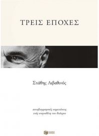 ΤΡΕΙΣ ΕΠΟΧΕΣ: ΑΥΤΟΒΙΟΓΡΑΦΙΚΕΣ ΣΗΜΕΙΩΣΕΙΣ ΕΝΟΣ ΣΚΗΝΟΘΕΤΗ ΤΟΥ ΘΕΑΤΡΟΥ