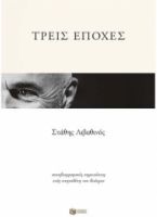 ΤΡΕΙΣ ΕΠΟΧΕΣ: ΑΥΤΟΒΙΟΓΡΑΦΙΚΕΣ ΣΗΜΕΙΩΣΕΙΣ ΕΝΟΣ ΣΚΗΝΟΘΕΤΗ ΤΟΥ ΘΕΑΤΡΟΥ