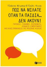 ΠΩΣ ΝΑ ΜΙΛΑΤΕ ΟΤΑΝ ΤΑ ΠΑΙΔΙΑ… ΔΕΝ ΑΚΟΥΝ! 