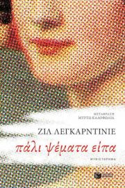 ΠΑΛΙ ΨΕΜΑΤΑ ΕΙΠΑ ΣΥΓΓΡΑΦΕΑΣ LEGARDINIER GILLES