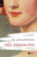 ΠΑΛΙ ΨΕΜΑΤΑ ΕΙΠΑ ΣΥΓΓΡΑΦΕΑΣ LEGARDINIER GILLES