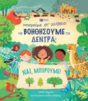 ΜΠΟΡΟΥΜΕ ΣΤ' ΑΛΗΘΕΙΑ ΝΑ ΒΟΗΘΗΣΟΥΜΕ ΤΑ ΔΕΝΤΡΑ; ΣΥΓΓΡΑΦΕΑΣ DAYNES KATIE