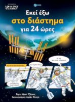 ΕΚΕΙ ΕΞΩ ΣΤΟ ΔΙΑΣΤΗΜΑ ΓΙΑ 24 ΩΡΕΣ ΣΥΓΓΡΑΦΕΑΣ  LLOYD JONES ROB