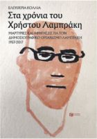 ΣΤΑ ΧΡΟΝΙΑ ΤΟΥ ΧΡΗΣΤΟΥ ΛΑΜΠΡΑΚΗ: ΜΑΡΤΥΡΙΕΣ ΚΑΙ ΑΦΗΓΗΣΕΙΣ ΓΙΑ ΤΟΝ ΔΗΜΟΣΙΟΓΡΑΦΙΚΟ ΟΡΓΑΝΙΣΜΟ ΛΑΜΠΡΑΚΗ 