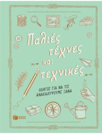 ΠΑΛΙΕΣ ΤΕΧΝΕΣ ΚΑΙ ΤΕΧΝΙΚΕΣ. ΟΔΗΓΟΣ ΓΙΑ ΝΑ ΤΙΣ ΑΝΑΚΑΛΥΨΟΥΜΕ ΞΑΝΑ