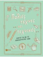 ΠΑΛΙΕΣ ΤΕΧΝΕΣ ΚΑΙ ΤΕΧΝΙΚΕΣ. ΟΔΗΓΟΣ ΓΙΑ ΝΑ ΤΙΣ ΑΝΑΚΑΛΥΨΟΥΜΕ ΞΑΝΑ