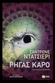 ΡΗΓΑΣ ΚΑΡΟ ΣΥΓΓΡΑΦΕΑΣ DAZIERI SANDRONE