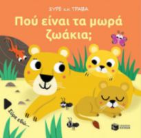 ΠΟΥ ΕΙΝΑΙ ΤΑ ΜΩΡΑ ΖΩΑΚΙΑ; (ΣΕΙΡΑ: ΣΥΡΕ ΚΑΙ ΤΡΑΒΑ)