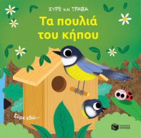 ΤΑ ΠΟΥΛΙΑ ΤΟΥ ΚΗΠΟΥ (ΣΕΙΡΑ: ΣΥΡΕ ΚΑΙ ΤΡΑΒΑ)