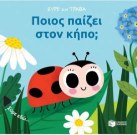 ΠΟΙΟΣ ΠΑΙΖΕΙ ΣΤΟΝ ΚΗΠΟ; (ΣΕΙΡΑ: ΣΥΡΕ ΚΑΙ ΤΡΑΒΑ)