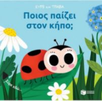 ΠΟΙΟΣ ΠΑΙΖΕΙ ΣΤΟΝ ΚΗΠΟ; (ΣΕΙΡΑ: ΣΥΡΕ ΚΑΙ ΤΡΑΒΑ)