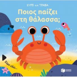 ΠΟΙΟΣ ΠΑΙΖΕΙ ΣΤΗ ΘΑΛΑΣΣΑ; (ΣΕΙΡΑ: ΣΥΡΕ ΚΑΙ ΤΡΑΒΑ)