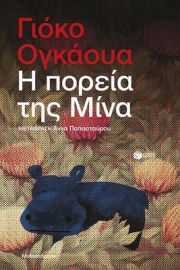 Η ΠΟΡΕΙΑ ΤΗΣ ΜΙΝΑ ΣΥΓΓΡΑΦΕΑΣ OGAWA YOKO