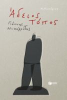 ΑΔΕΙΟΣ ΤΟΠΟΣ ΣΥΓΓΡΑΦΕΑΣ ΝΙΚΟΛΟΥΔΗΣ ΓΙΑΝΝΗΣ 1987