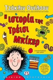 Η ΙΣΤΟΡΙΑ ΤΗΣ ΤΡΕΙΣΙ ΜΠΙΚΕΡ