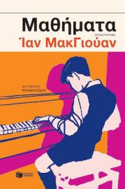 ΜΑΘΗΜΑΤΑ ΣΥΓΓΡΑΦΕΑΣ MCEWAN IAN