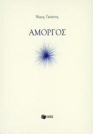 ΑΜΟΡΓΟΣ ΣΥΓΓΡΑΦΕΑΣ ΓΚΑΤΣΟΣ ΝΙΚΟΣ
