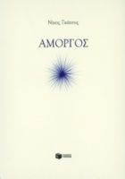 ΑΜΟΡΓΟΣ ΣΥΓΓΡΑΦΕΑΣ ΓΚΑΤΣΟΣ ΝΙΚΟΣ