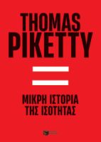 ΜΙΚΡΗ ΙΣΤΟΡΙΑ ΤΗΣ ΙΣΟΤΗΤΑΣ ΣΥΓΓΡΑΦΕΑΣ PIKETTY THOMAS